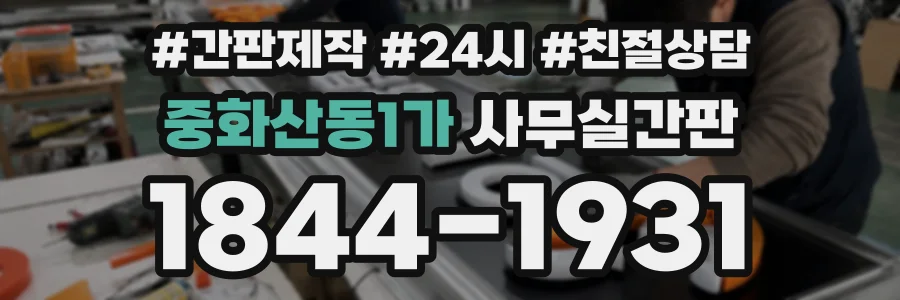 중화산동1가 사무실간판 상담 전화 1844-1931