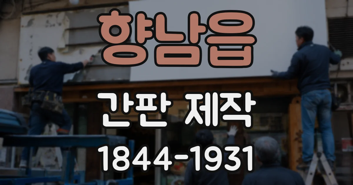 향남읍 간판 제작