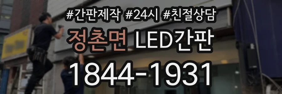 정촌면 LED간판 상담 전화 1844-1931
