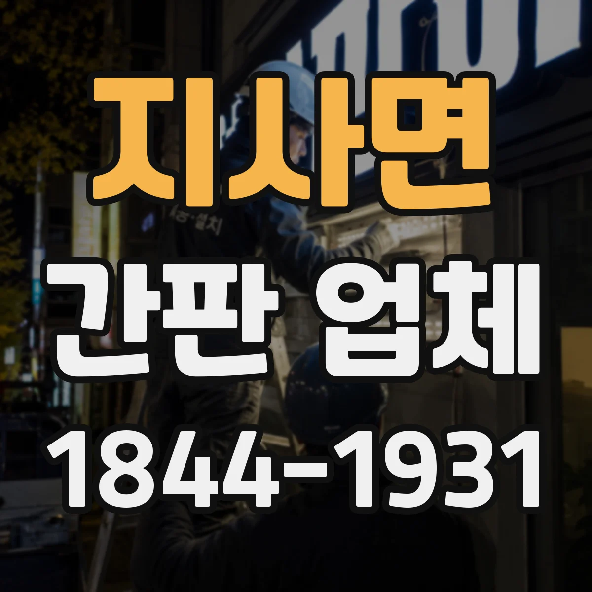 지사면 간판 업체