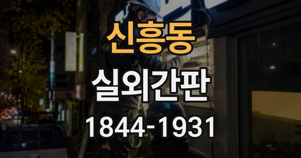 신흥동 실외간판