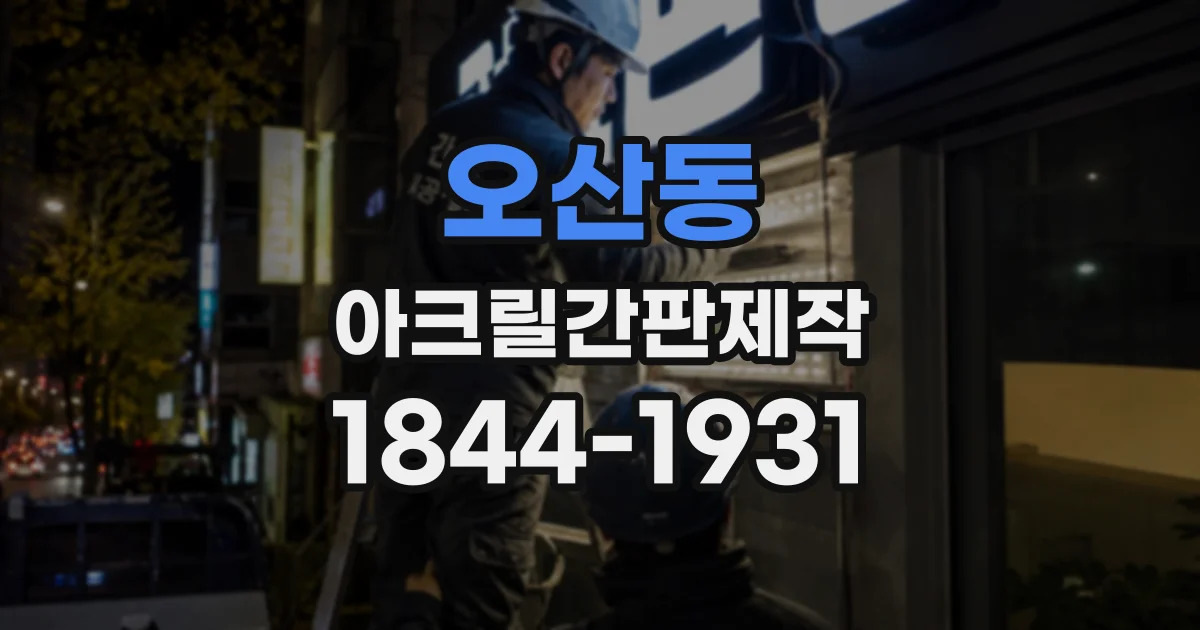 오산동 아크릴간판제작