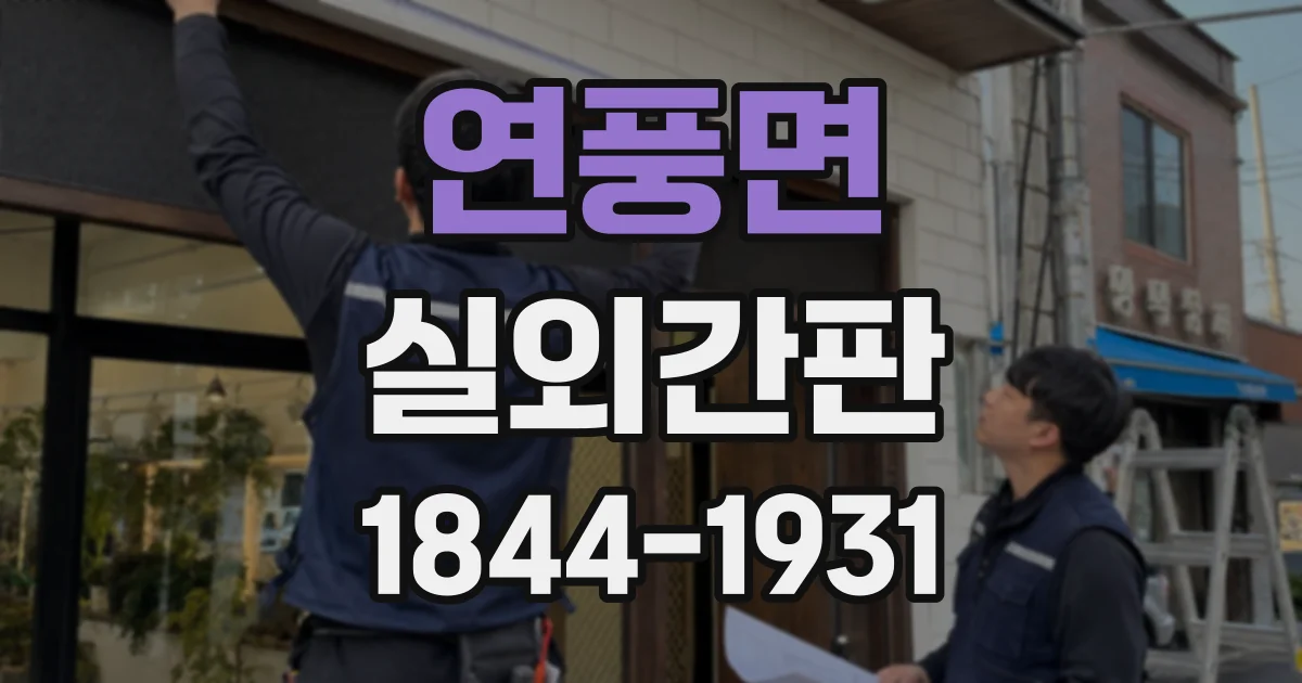 연풍면 실외간판