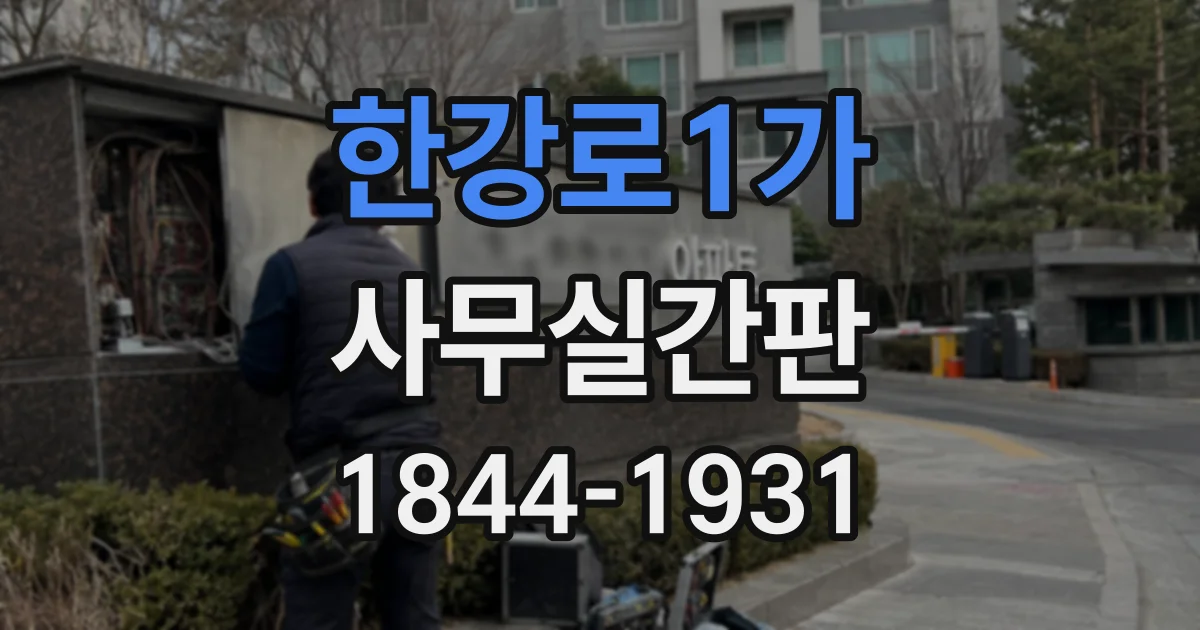 한강로1가 사무실간판