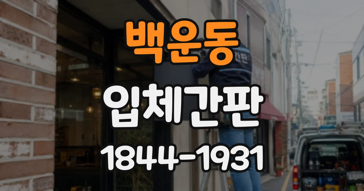 백운동 입체간판