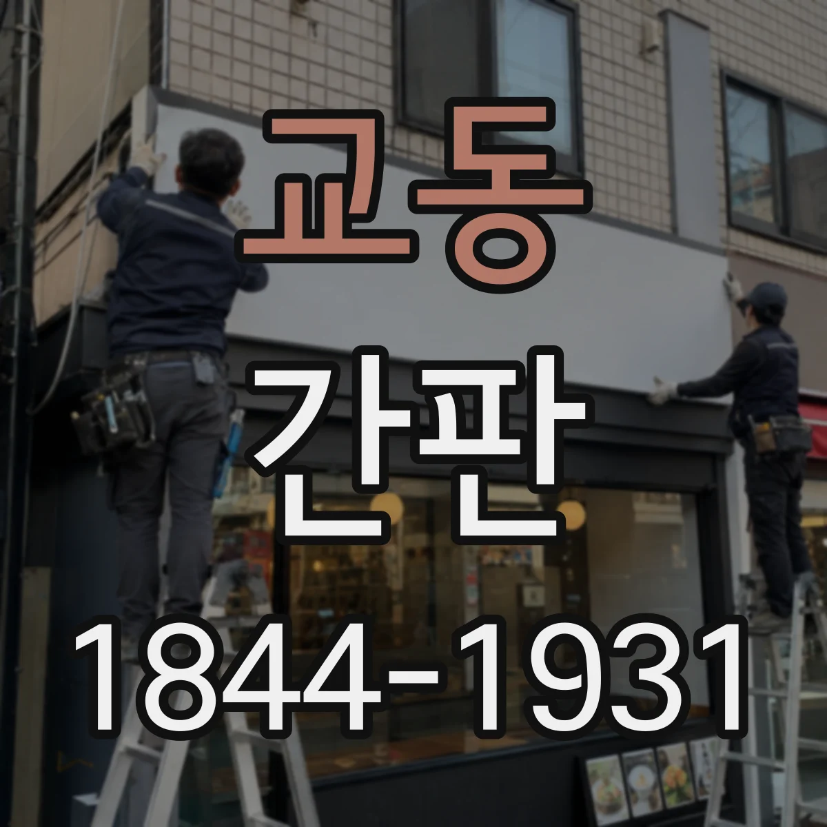 교동 간판