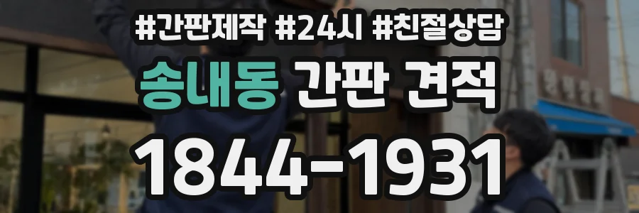 송내동 간판 견적
