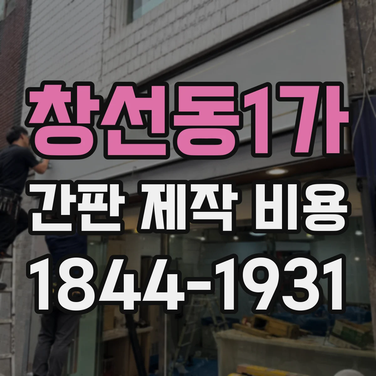 창선동1가 간판 제작 비용