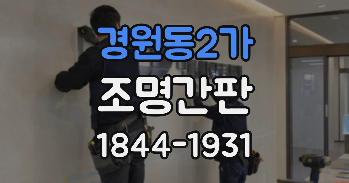 경원동2가 조명간판