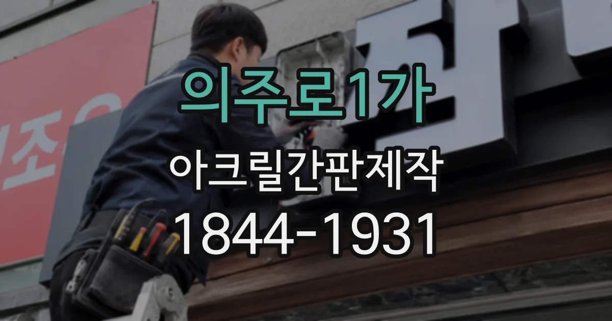 의주로1가 아크릴간판제작