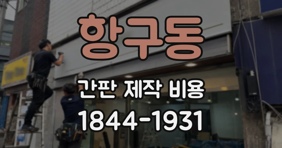 항구동 간판 제작 비용