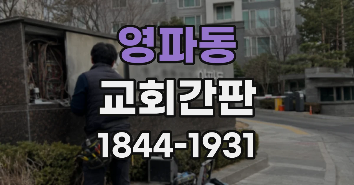 영파동 교회간판