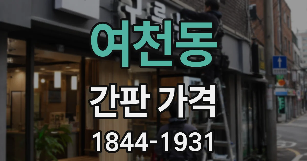 여천동 간판 가격