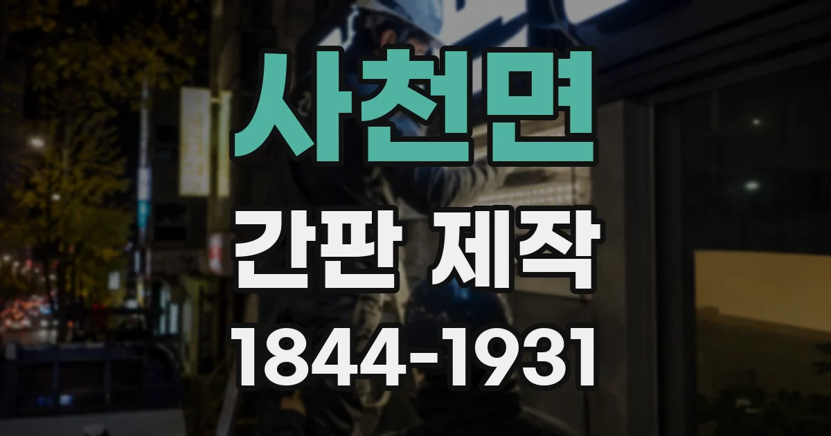 사천면 간판 제작