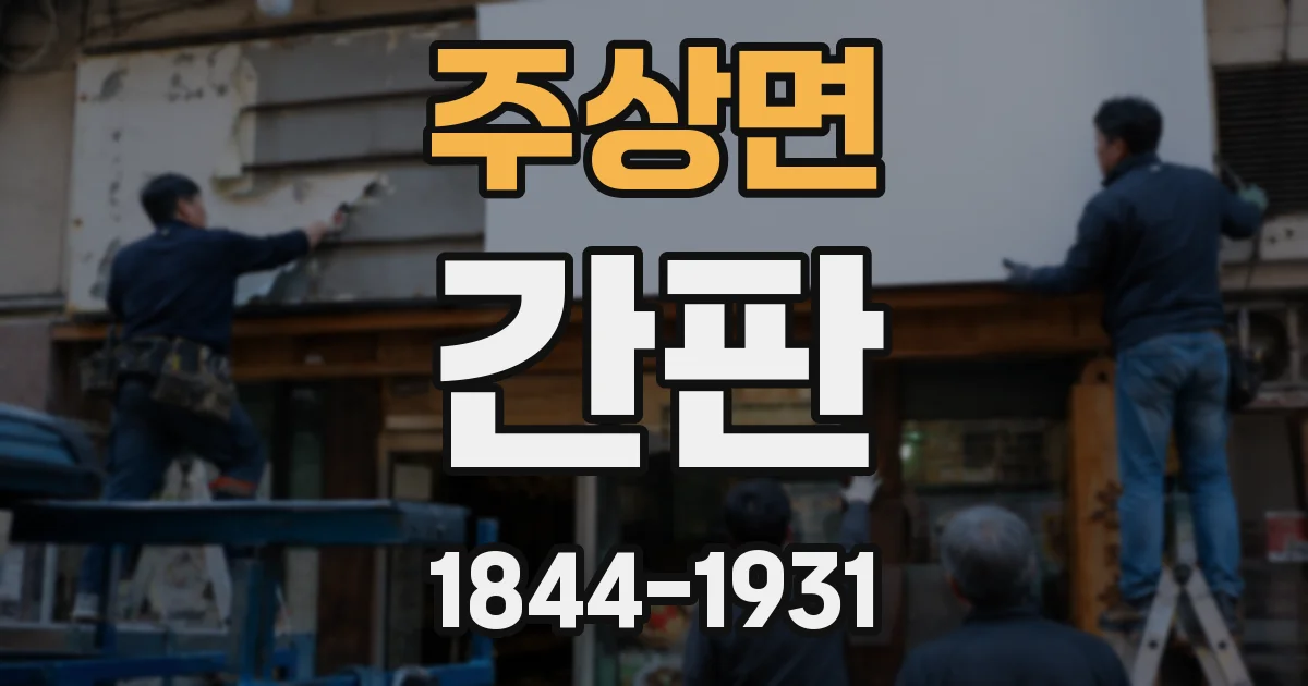 주상면 간판