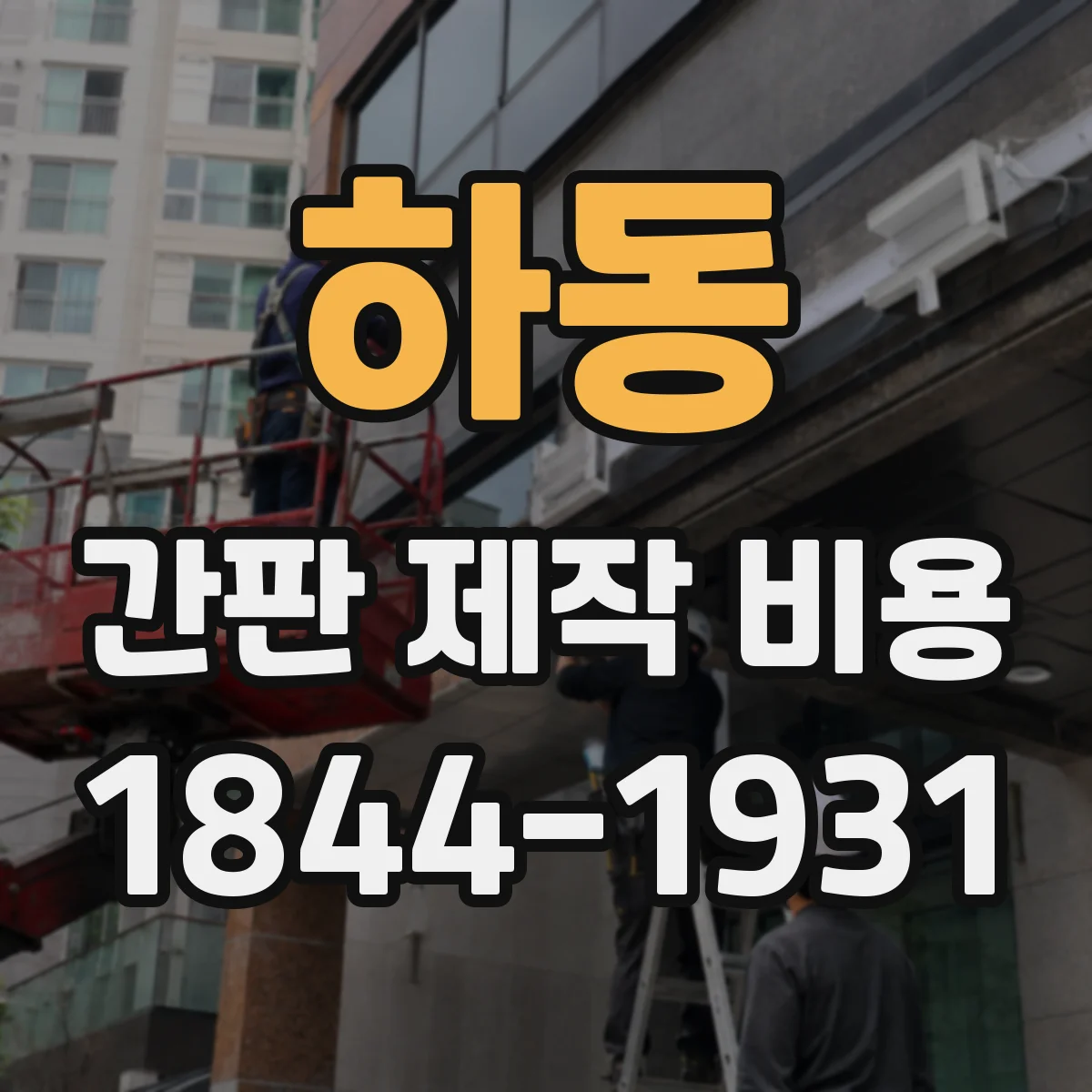 하동 간판 제작 비용