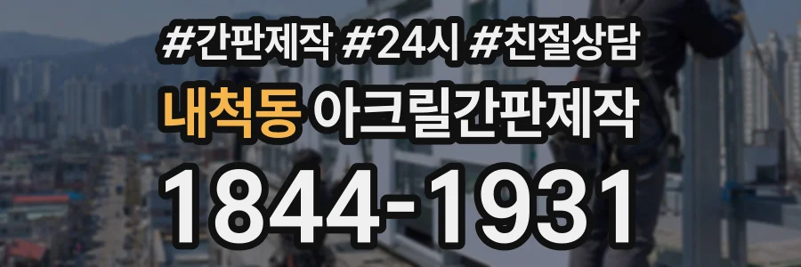 내척동 아크릴간판제작 상담 전화 1844-1931
