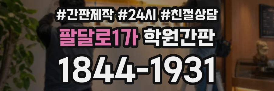 팔달로1가 학원간판 상담 전화 1844-1931