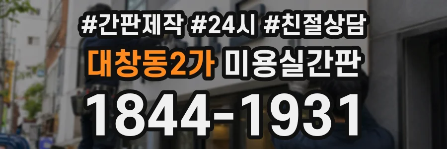 대창동2가 미용실간판 상담 전화 1844-1931