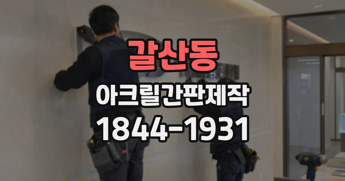 갈산동 아크릴간판제작