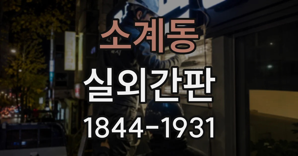 소계동 실외간판