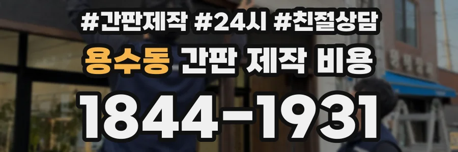 용수동 간판 제작 비용