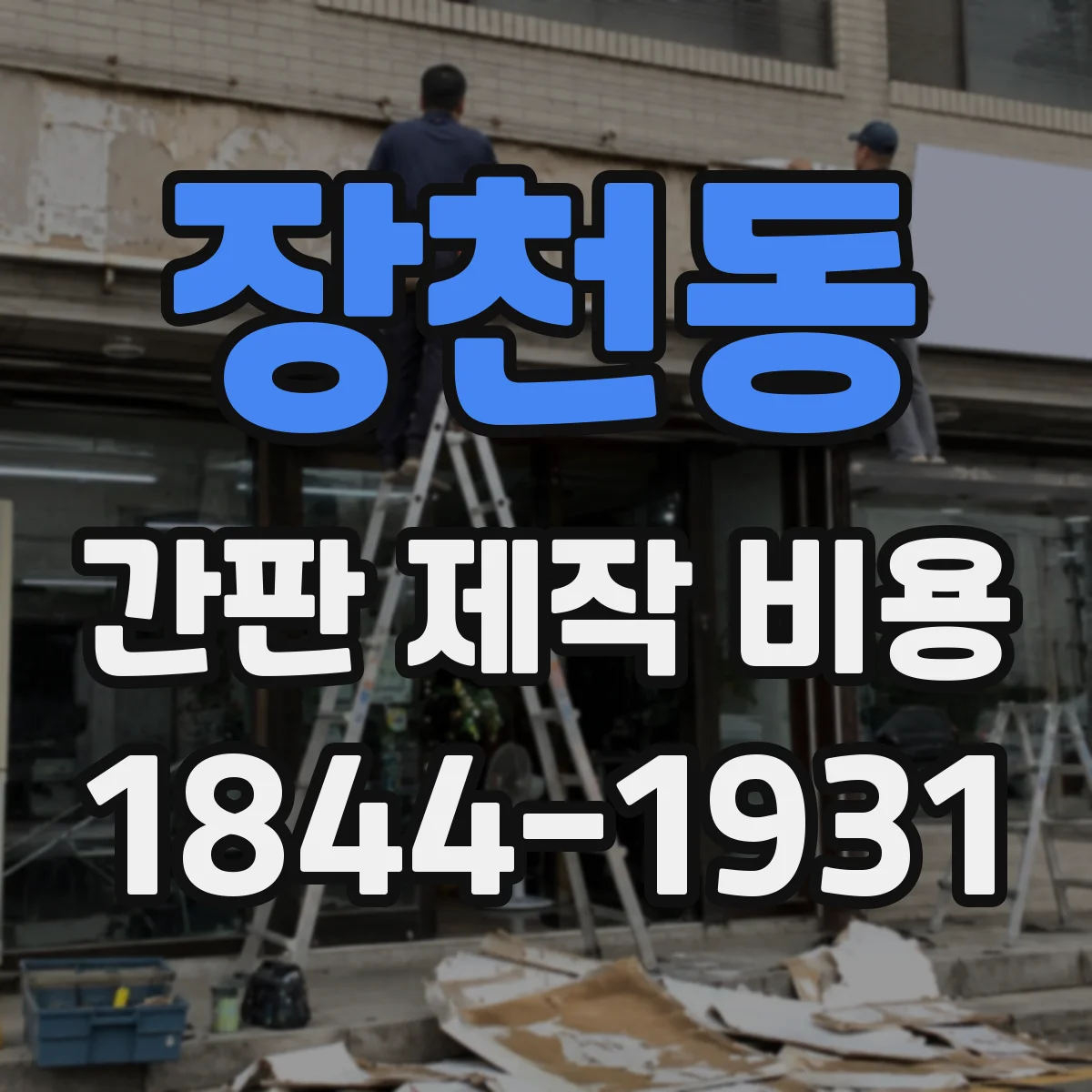 장천동 간판 제작 비용