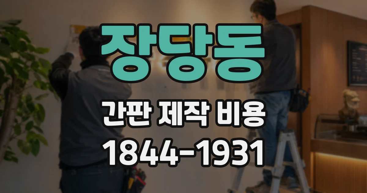 장당동 간판 제작 비용