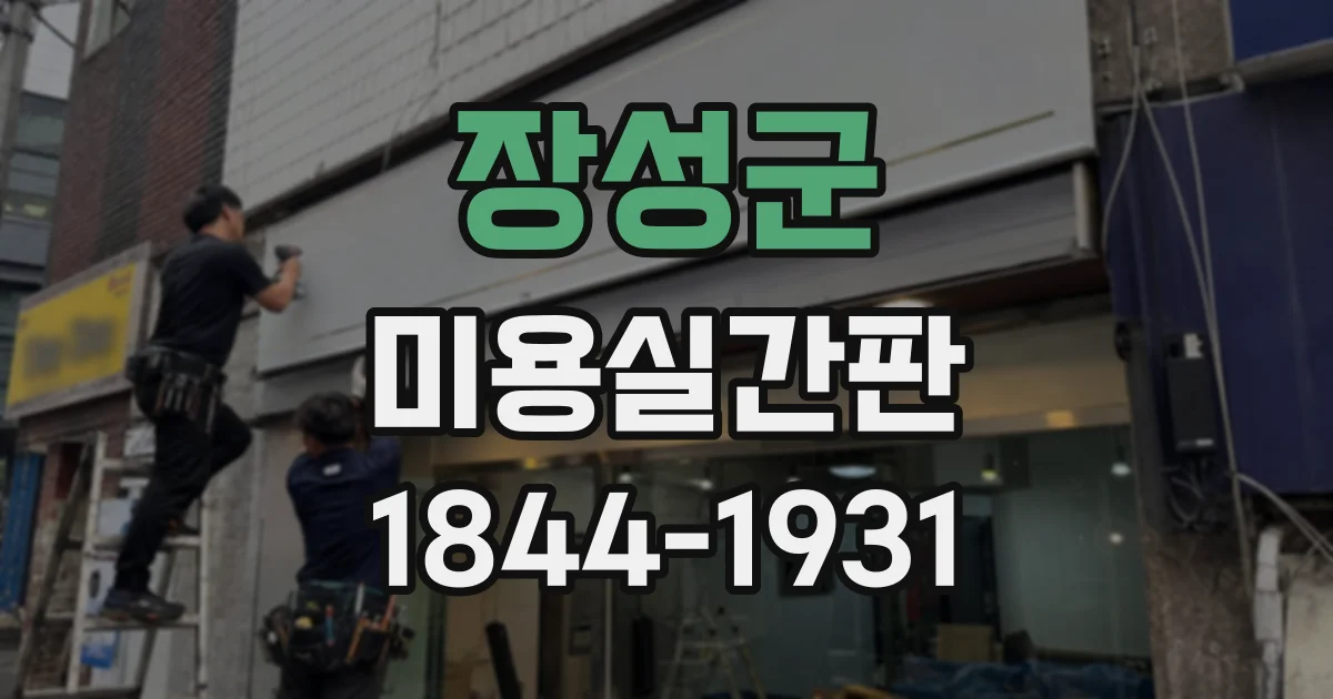 장성군 미용실간판