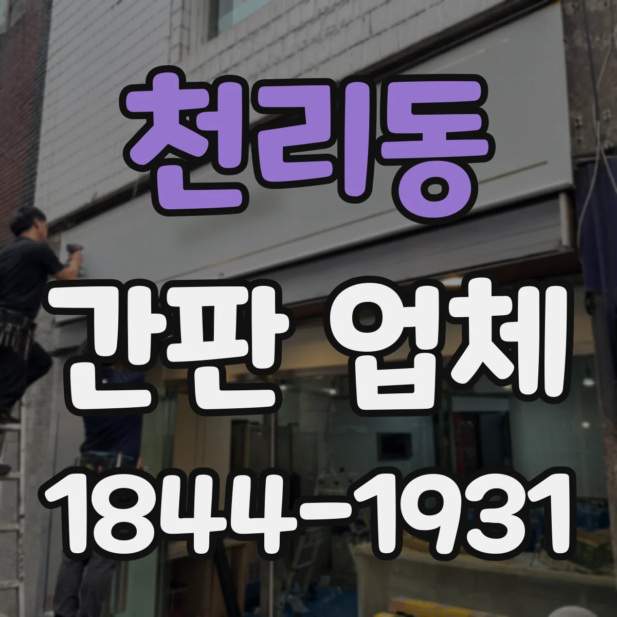 천리동 간판 업체