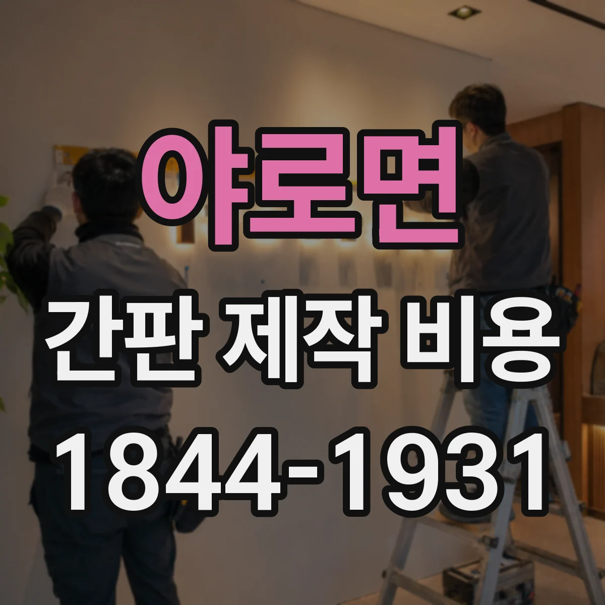 야로면 간판 제작 비용
