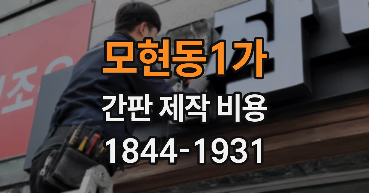 모현동1가 간판 제작 비용