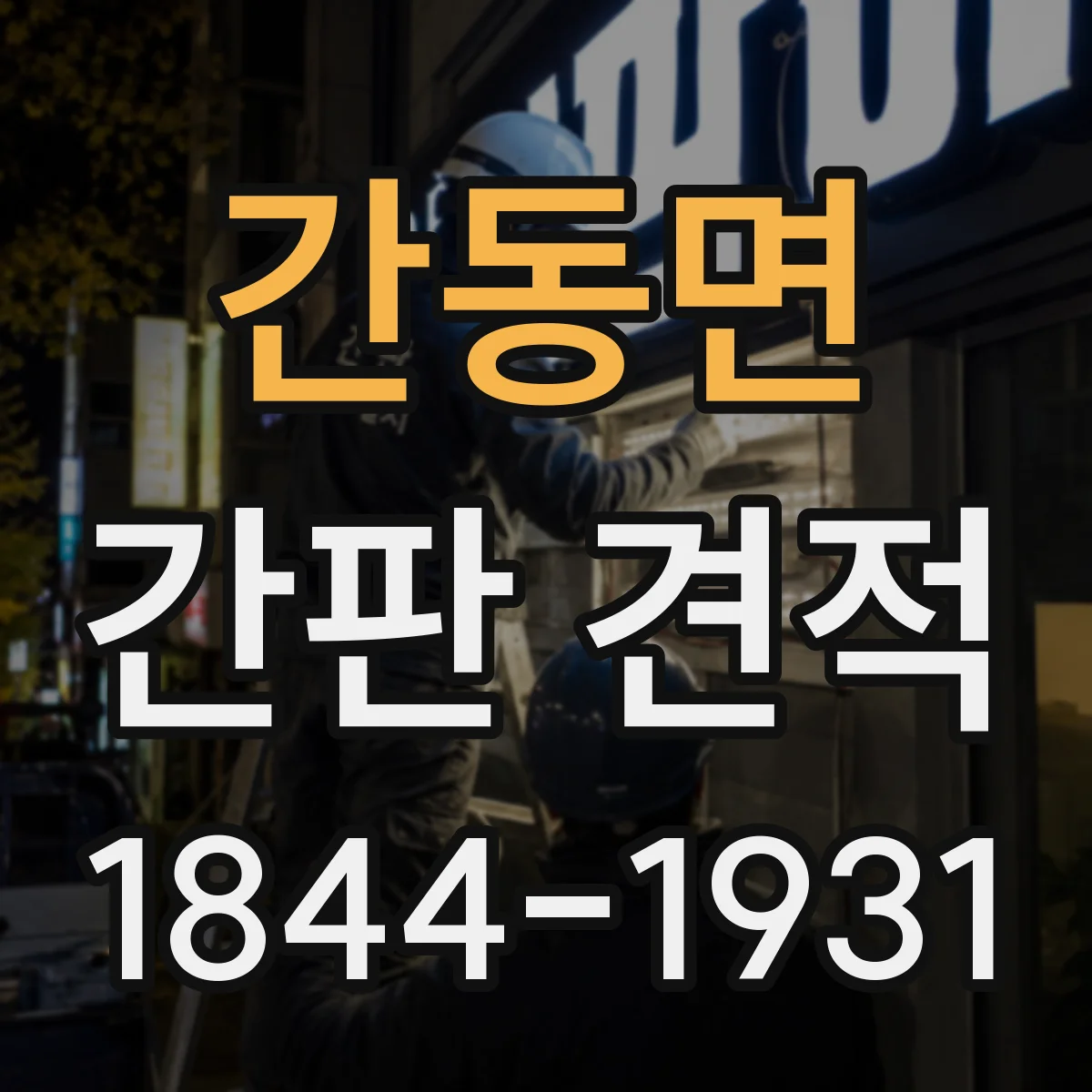 간동면 간판 견적