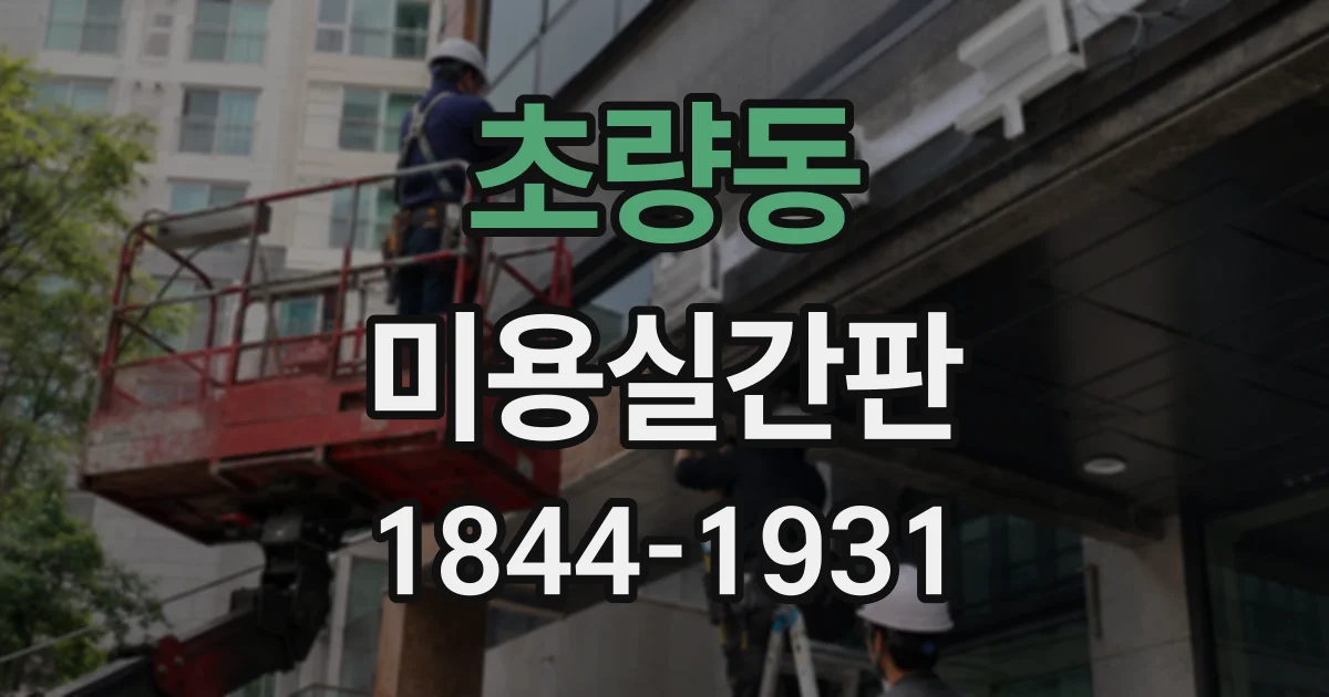 초량동 미용실간판