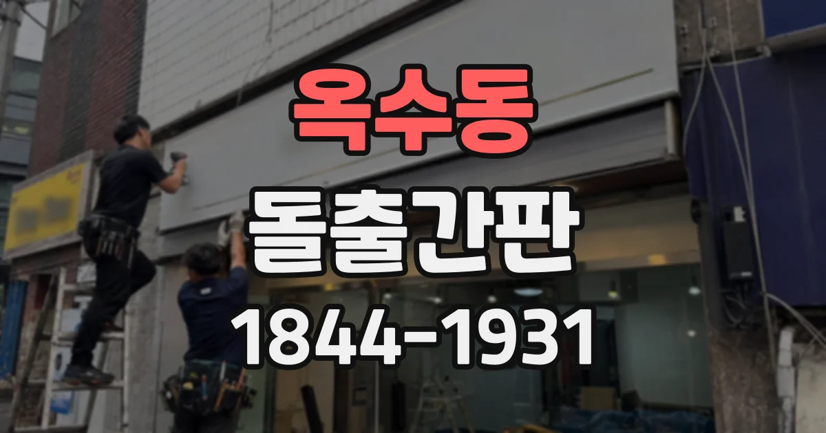 옥수동 돌출간판