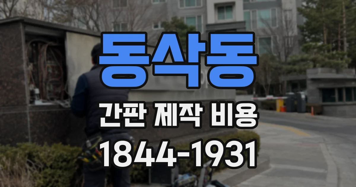 동삭동 간판 제작 비용