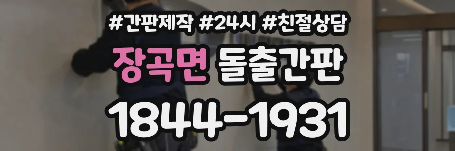 장곡면 돌출간판 상담 전화 1844-1931