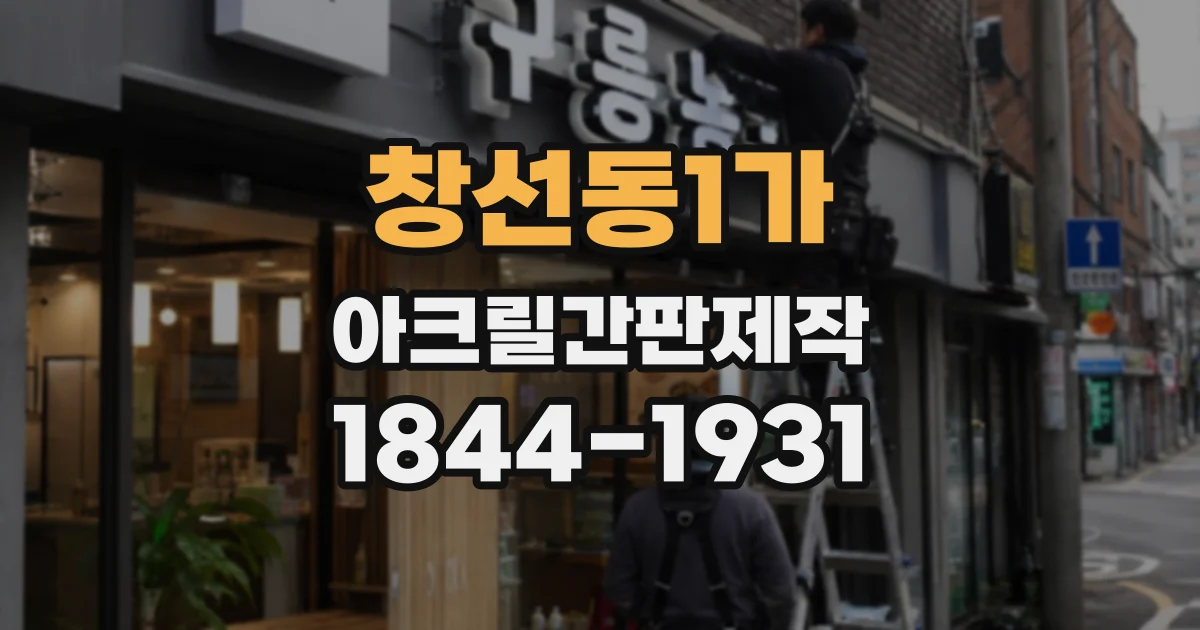 창선동1가 아크릴간판제작