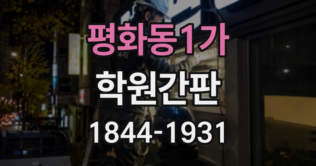 평화동1가 학원간판