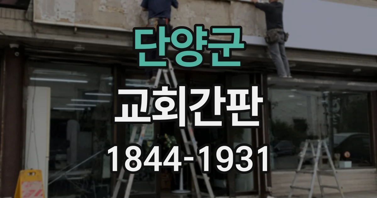 단양군 교회간판