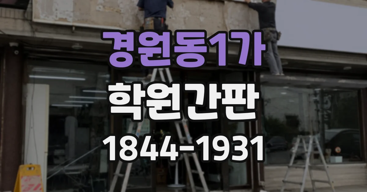 경원동1가 학원간판