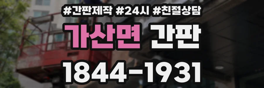 가산면 간판