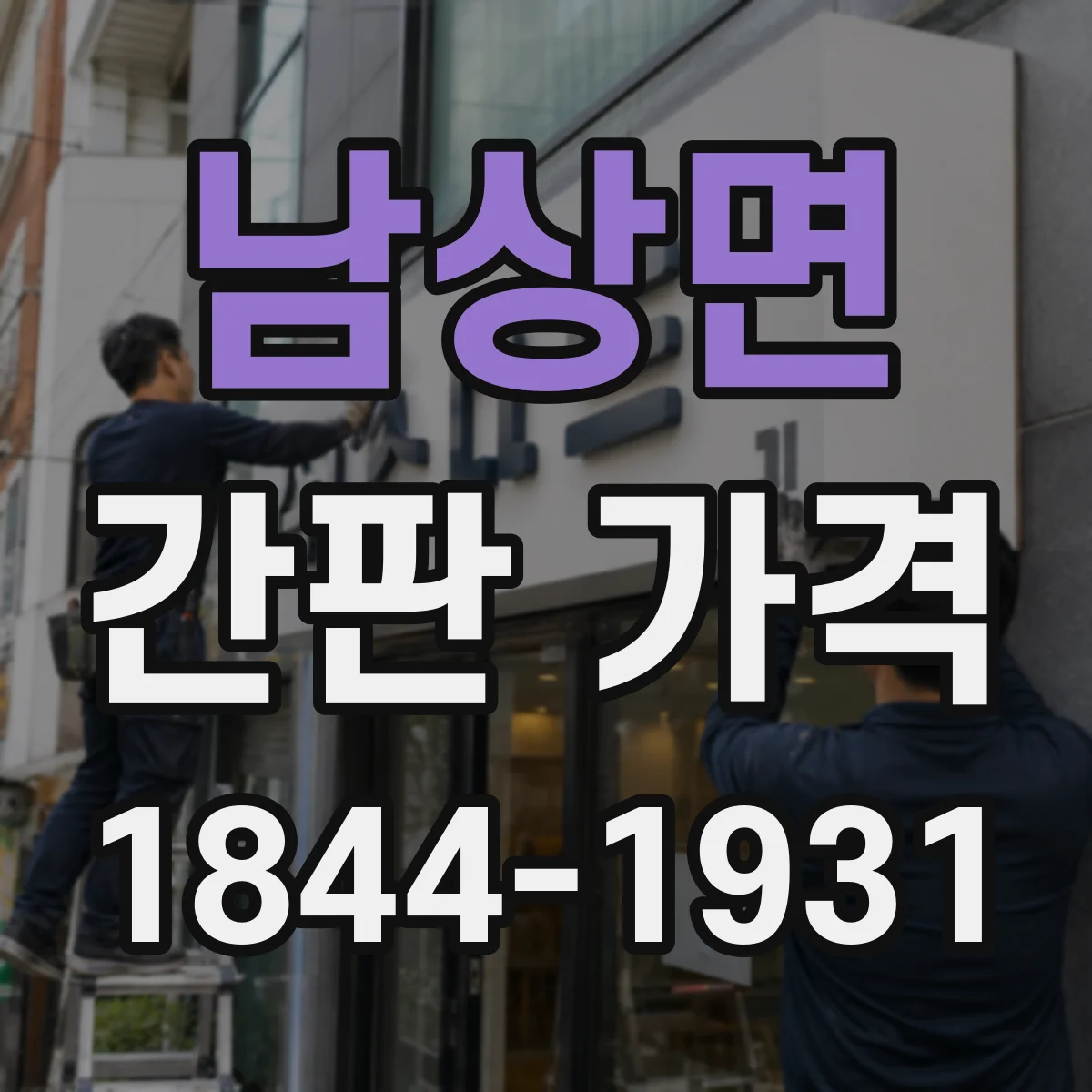 남상면 간판 가격