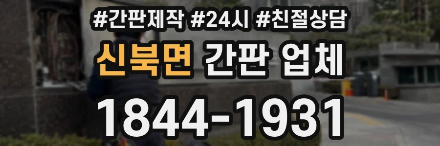 신북면 간판 업체