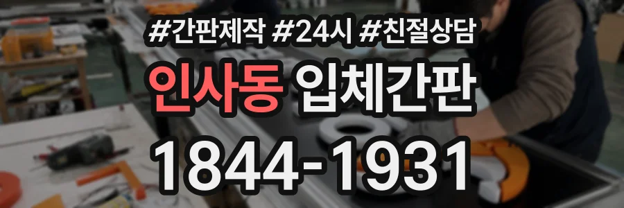 인사동 입체간판 상담 전화 1844-1931