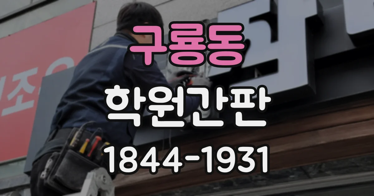 구룡동 학원간판