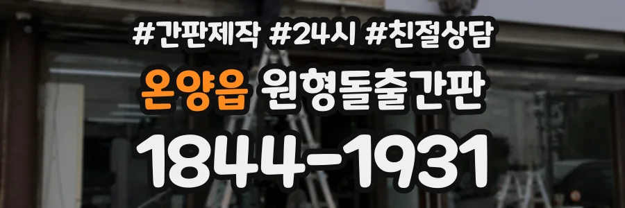온양읍 원형돌출간판 상담 전화 1844-1931