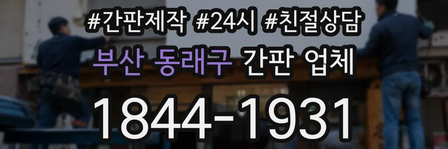 부산 동래구 간판 업체