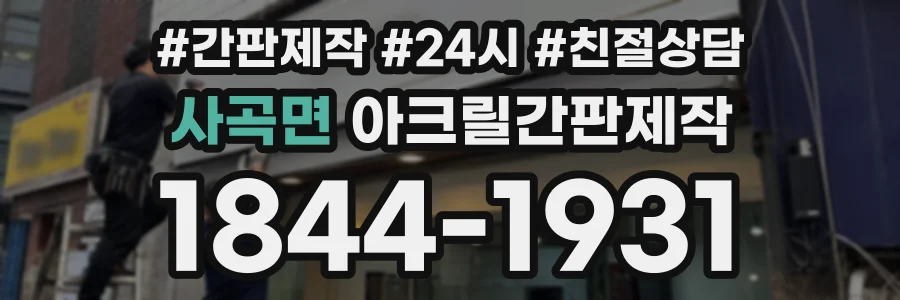 사곡면 아크릴간판제작 상담 전화 1844-1931