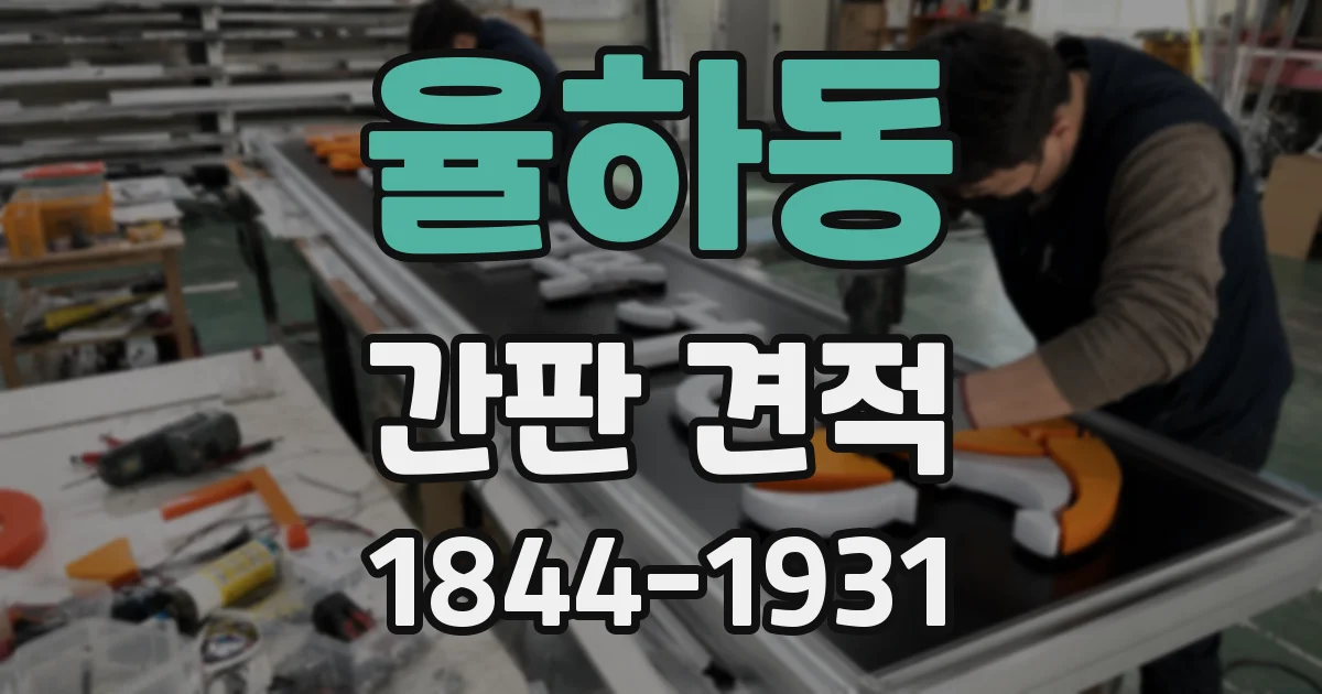 율하동 간판 견적